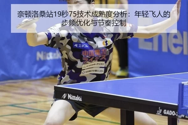nai-dun-luo-sang-zhan-miao-ji-shu-cheng-shu-du-fen-xi-nian-qing-fei-ren-de-bu-pin-you-hua-yu-jie-zou-kong-zhi-3-108.jpg