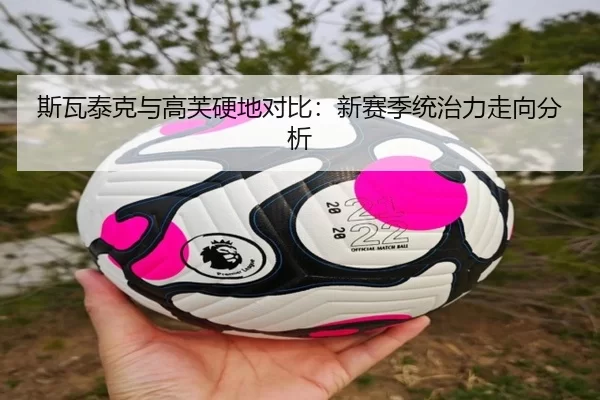 斯瓦泰克与高芙硬地对比：新赛季统治力走向分析