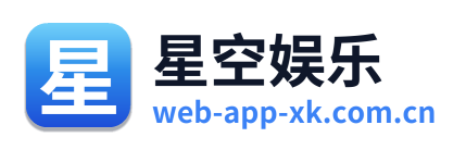 星空娱乐